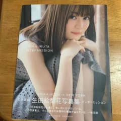 生田絵梨花写真集 インターミッションのサムネイル