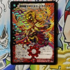 デュエルマスターズ 超神星アポロヌス・ドラゲリオン　初期エラーのサムネイル