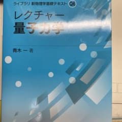 レクチャー 量子力学のサムネイル