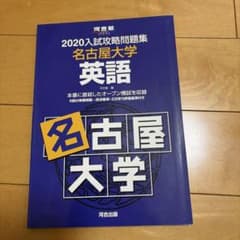 2020入試攻略問題集 名古屋大学 英語のサムネイル