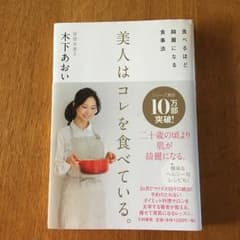 美人はコレを食べている。 : 食べるほど綺麗になる食事法/木下 あおいのサムネイル
