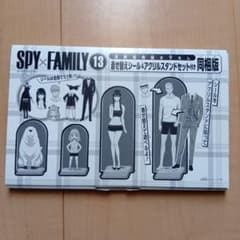 お値下！SPY×FAMILY 13巻 着せ替えシール＆アクリルスタンド同梱版のサムネイル