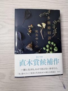 多類婚姻譚 凪良ゆう 講談社 第175回直木賞候補作のサムネイル