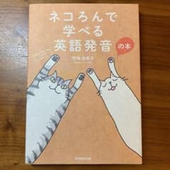 ネコろんで学べる英語発音の本のサムネイル