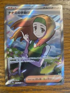 ナナミの手助け　SR美品のサムネイル