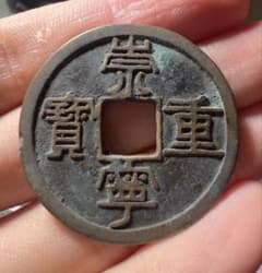 崇寧通宝 中国古銭 美品 大型 渡来銭 外国コイン まとめ買い歓迎 2