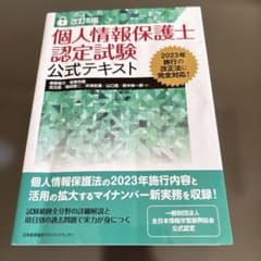 改訂8版 個人情報保護士認定試験公式テキストのサムネイル
