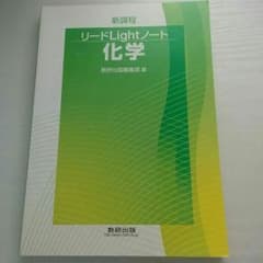 リードlightノート　化学のサムネイル