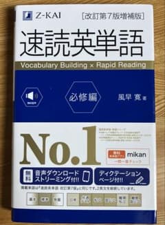速読英単語 必修編 改訂第7版増補版 Z-KAIのサムネイル