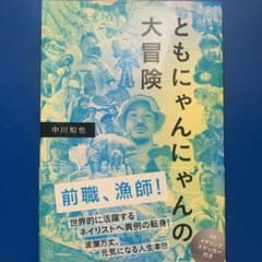 ともにゃんにゃんの大冒険 中川知也のサムネイル