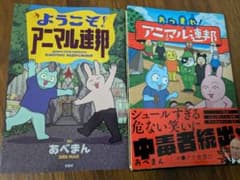 アニマル連邦　ようこそ/あつまれ　コミック2冊セット　あべまん