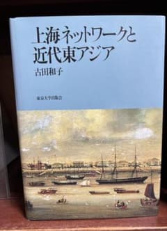 上海ネットワークと近代東アジア 古田和子 東京大学出版会のサムネイル