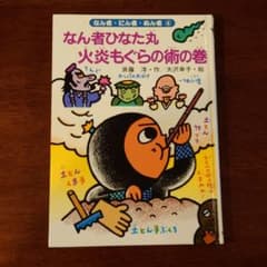 なん者ひなた丸火炎もぐらの術の巻のサムネイル
