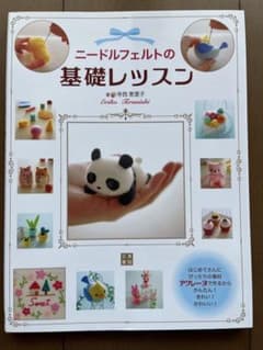 手芸本　ニードルフェルトの基礎レッスン　寺西恵里子　フェルト　アクレーヌのサムネイル