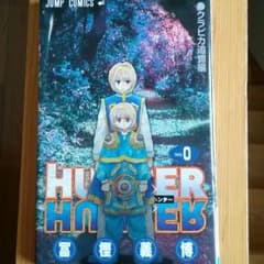 ハンターハンター　0巻のサムネイル