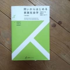 問いからはじめる家族社会学のサムネイル