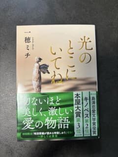 光のところにいてね 一穂ミチ 文春文庫のサムネイル