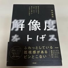 解像度を上げる : 曖昧な思考を明晰にする「深さ・広さ・構造・時間」の4視点と…のサムネイル