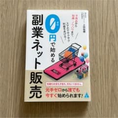 0円で始める副業ネット販売 不用品から知識・ノウハウまで、スマホでサクサク利益…のサムネイル