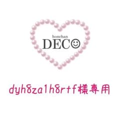 【dyh8za1h8rtf様専用】のサムネイル