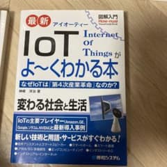 最新アイオーティー Internet of Things がよ〜くわかる本のサムネイル