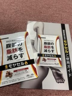 【新品未開封】 モヤセル　30粒30日 BMI が高めの方の腹部の脂肪を減らすのサムネイル