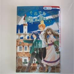 それでも世界は美しい 14のサムネイル