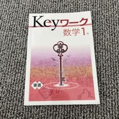Keyワーク 数学 1年 東書 学習テキストのサムネイル