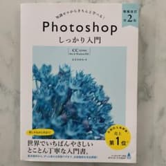 Photoshop しっかり入門 増補改訂 第2版 【CC完全対応】[Mac …のサムネイル