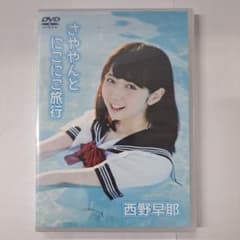 し*ま様 西野早耶/さややんとにこにこ旅行 さややんとにこにこ旅行 : 西野早耶 | HMV&BOOKS online - ASTM-3