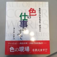 書籍　色の仕事のすべてのサムネイル