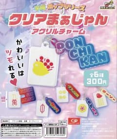 平成ポップクリアまぁじゃん アクリルチャーム ガチャ☆麻雀キーホルダー2種セットのサムネイル