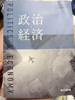 政治・経済 東京書籍 高等学校教科書のサムネイル