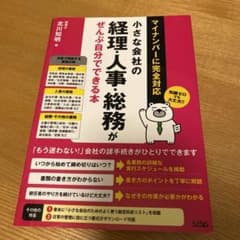 小さな会社の経理・人事・総務がぜんぶ自分でできる本のサムネイル