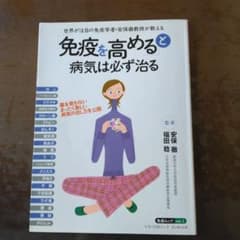 免疫を高めると病気は必ず治るのサムネイル