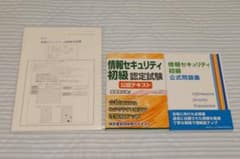情報セキュリティ初級認定試験 公認テキスト 公式問題集 試験問題セットのサムネイル