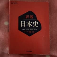 詳説 日本史 山川出版社のサムネイル
