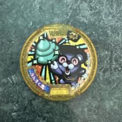 妖怪メダル うんちクマのサムネイル