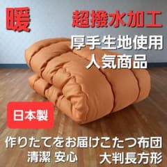 超撥水加工 厚手 厚掛け こたつ布団 大判長方形 オレンジ 清潔 安心