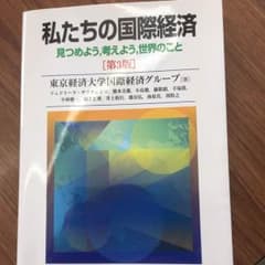 私たちの国際経済のサムネイル