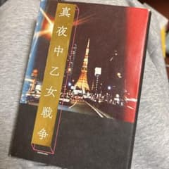 真夜中乙女戦争 KADOKAWAのサムネイル