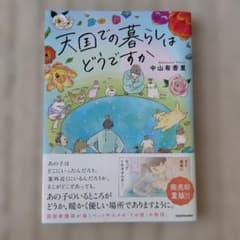 天国での暮らしはどうですか　中山有香里のサムネイル