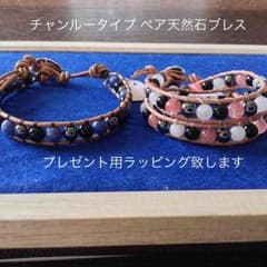 チャンルータイプ 天然石ペアブレスのサムネイル