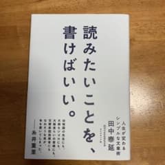 読みたいことを、書けばいい。 人生が変わるシンプルな文章術のサムネイル