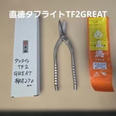 直徳 タフライトTF2GREAT - メルカリ
