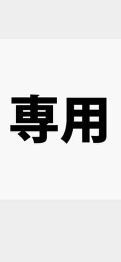 AlienBoy様専用のサムネイル