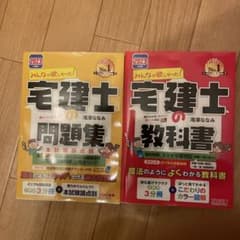 宅建士の教科書•問題集のサムネイル