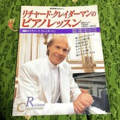 リチャード・クレイダーマンのピアノレッスンのサムネイル