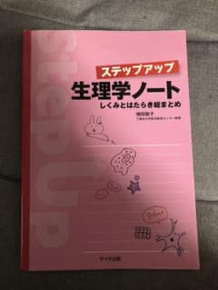 ステップアップ生理学ノート しくみとはたらき総まとめのサムネイル