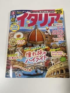 るるぶイタリア'25 ちいサイズのサムネイル